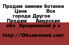 Продам зимние ботинки › Цена ­ 1 000 - Все города Другое » Продам   . Амурская обл.,Архаринский р-н